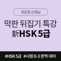 [중국어인강] D-3 막판 뒤집기 특강 新HSK 5급