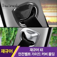 재규어 XE 안전벨트 가이드 커버 몰딩 1SET(2pcs)