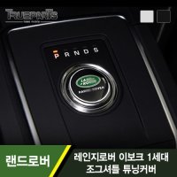 랜드로버 레인지로버 이보크 1세대 조그셔틀 튜닝커버 1PCS