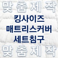 꿈에그린 매트리스커버맞춤 빅 킹사이즈 K Q D S  그레이