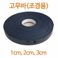 고무바 (조경용) 1cm~3cm -  수목뿌리분 감기용, 지주목 결속용, 기타 조경용