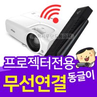 [프로젝터매니아] [프로젝터매니아] 빔프로젝터 전용 무선동글이 스마트폰 노트북 무선연결