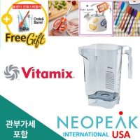 Vitamix 바이타믹스 콰이어트원 컨테이너 볼 48oz (1.4L) 뚜껑 칼날 제외