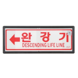 대일소방 축광 유도표지 (완강기)