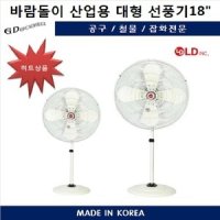 선풍기산업용 바람돌이(LD-F18) 공업용18인치 국산 날개 스틸