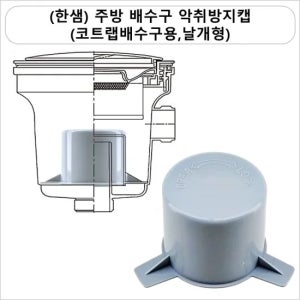 주방 배수구 악취방지캡 (코트랩배수구용,날개형)