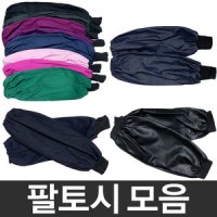 팔토시 청토시 용접 방수 면 작업토시 산업용 다용도