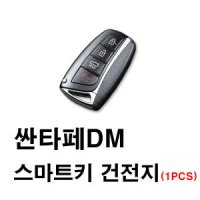 싼타페DM 스마트키 키 열쇠 건전지 배터리 밧데리 리튬 수은 전지 자동차 32