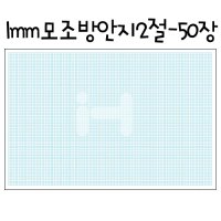 1mm 모조방안지2절(방안전지) - 묶음(50장)