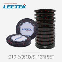 리텍 G10 원형진동벨 시스템 12개 SET 카페진동벨