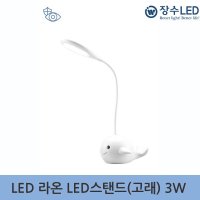 장수 라온 LED 3W 스탠드(고래) 책상등 플리커프리