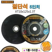 RHODIUS 로디우스 절단석 5인치 1.3T XT10 강스텐 독일