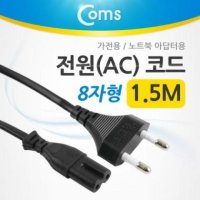 AC 전원코드 8자형 전원케이블  가전용 아답터용 1.5M