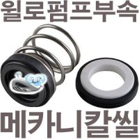 펌프샵 윌로펌프부속 PH-350M 메카니컬씰 메카니칼씰