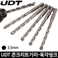 UDT 콘크리트기리-육각 3.5mm / 임팩 드릴비트 드릴날