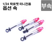 락로켓미니[29]Aluminum Upgrade Shock Set   240071