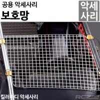 killerbody [명품 킬러바디]보호망 Protection Net (metal) 48048