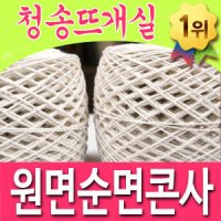 청송뜨개실 원면순면콘사 100% 면실 털실 뜨개실 순면콘사실