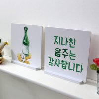 음주 술 주류 소주 소주잔 소주일러스트 캘리 캘리그라피 술집인테리어 고깃집인테리어 가게인테리어 홈인테리어 식당인테리어 데코 소 ggpk732-스탠드액자2P_지나친음주는감사합니다(소