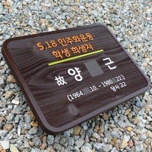 1650 민주화운동 희생자 수목장나무 명패 메모리얼파크 원목팻말 추모공원 표찰 자연장 명찰