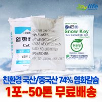 염화칼슘 중국산 74% 25kg 1포 40포 1톤 제설제 제설용