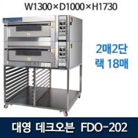 대영 FDO-202 데크오븐 (2매 2단 + 하부랙) 대영오븐 대영데크오븐 제빵데크오븐