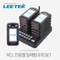 리텍 RCL 사각진동벨 시스템 8개 SET 커피진동벨