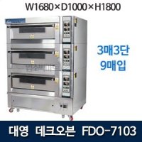 대영 FDO-7103 데크오븐 (3매 3단) 대영오븐 대영데크오븐 제빵데크오븐