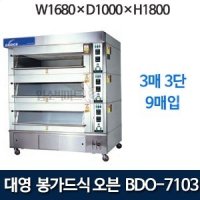 대영 BDO-7103 봉가드데크오븐 (3매 3단) 대영오븐 봉가드오븐 제빵데크오븐