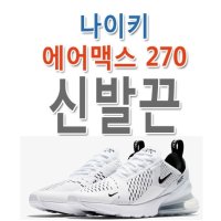 [슈레이스] 슈레이스 나이키 에어맥스270 신발끈 운동화끈 nike airmax270 shoelace