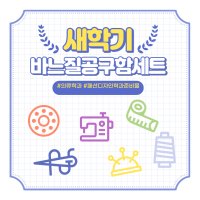 [세아퀼트] 의상학과 의류학과 패디과 준비물 공구함세트 의류부자재