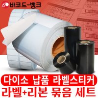 다이소 바코드라벨 품목, 상품라벨, 출고용라벨 바코드 스티커 - (라벨+리본) 세트