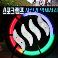 자전거 LED 휠 라이트 방수램프 배터리포함