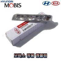 쏘렌토R 사이드미러램프 87613-2P000 / 87623-2P000 -MOBIS-