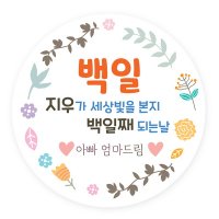 백일잔치 돌잔치 이벤트스티커 선물포장용 스티커 (키즈네임)