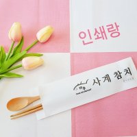 통합수저집 젓가락 숟가락 포장지 포장 봉투 제작 참치집 소량 인쇄48113