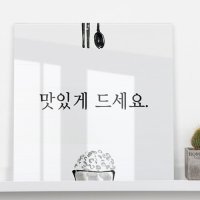 홈갤러리 액자 인테리어소품 소품 홈데코 벽걸이액자 아크릴 디자인액자 타이포그래피 타이포 레터링 문구 인사 식당 밥집 가게 맛집 gmie350-아크릴액자_맛있게드세요중형_아크릴액자