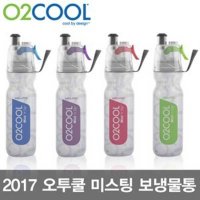 [도매] 오투쿨 O2COOL 미스팅 보냉물병