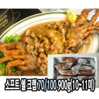 다인 소프트쉘크랩900g(10미이상) 톱날꽃게 머드크랩 껍질먹는게 푸팟퐁커리 크랩카레