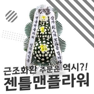 울산남구 근조화환 장례식장 조화 부고 부의 조문 추모 당일배달