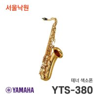 야마하 테너색소폰 YTS-380 서울낙원