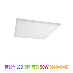 필립스 LED 엣지평판 50W (640x640)