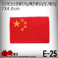 E-25 /중국패치/중국마크/중국국기/차이나패치