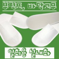 일회용 부직포 고무 실내화 업소용 객실 슬리퍼