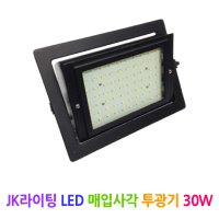 LED 매입사각 투광기 30W