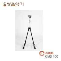 국산 크로바 첼로 스탠드 CMS 100