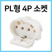 대원 FPL소켓 형광등소켓 4핀 전원 커넥터 램프소켓