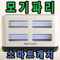 스마트캐치-사은품 끈끈이5세트 추가(모기퇴치기/해충퇴치기)