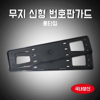 카박사 천공번호판가드 신형번호판 PVC번호판 흑색