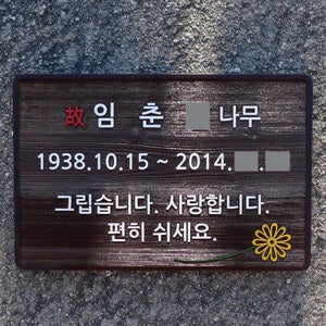 1008 수목장 명패 나무 표찰 우드 명찰 추모비 기념팻말